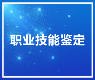 北京怎么注册一家职业技能鉴定中心