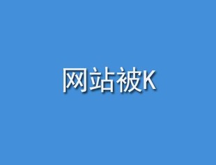 网站被k是什么样子的？