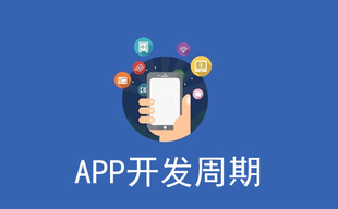 APP开发的周期由哪些因素决定？