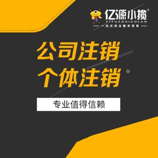 重庆北碚区个体执照注销流程代办 公司执照遗失注销代办