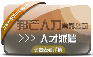 常熟人才派遣就选邦芒人力 为企业提供定制化服务