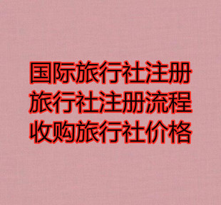 注册一家旅行社需要什么样的条件