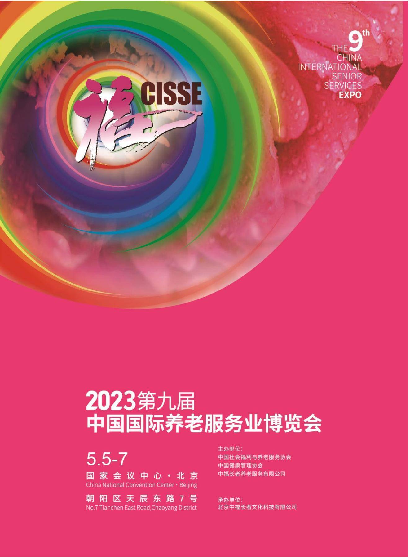 2023养老展，中福协养老展，中国国际养老服务业博览会