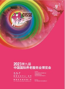 2023养老展，中福协养老展，中国国际养老服务业博览会