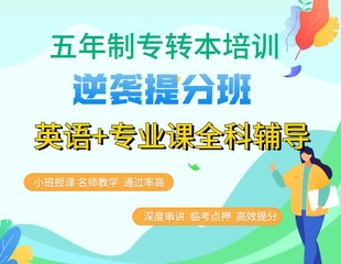 南京晓庄学院五年制专转本集训小班课开启，考前高分攻略