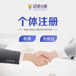 重庆工商企业执照注册代办 个人营业执照电商执照代办