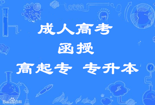 吉林师范大学成考学前小学教育法学专业函授大专本科