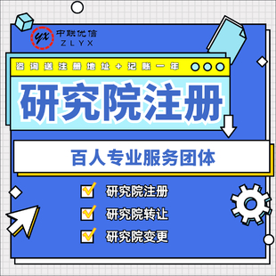 北京医学研究院转让/医学研究院注册办理流程