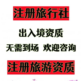 注册旅行社资质注册旅行社执照注册旅行社公司