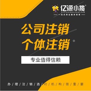 江北区个体注销营业执照代办