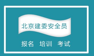 北京建委安全员C证考试多长时间一次 报名啥条件