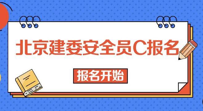 今年北京建委安全员考试时间安排在几月份
