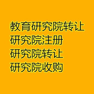 收购一家北京教育研究院