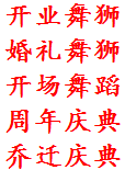 西安丰金锐庆典策划、舞台搭建、礼仪模特、演出表演、开工庆典、开业庆典、剪彩道具