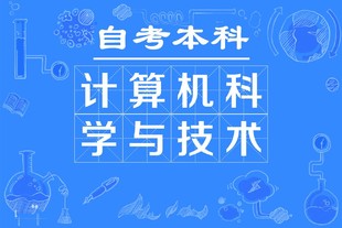 自学考试计算机科学技术专业自考本科武汉科技大学招生