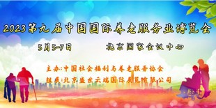 2023北京养老服务展，第九届中国老龄产业博览会