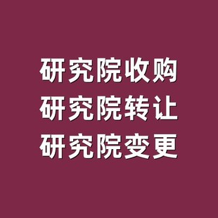 收购一家北京的信息技术研究院