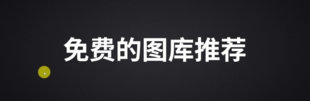 常用的免费商用的图片网站有哪些?