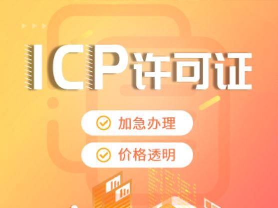 重庆沙坪坝区个体公司代办ICP许可证