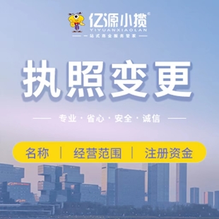 重庆北碚企业经营范围变更代办 公司名称变更代办