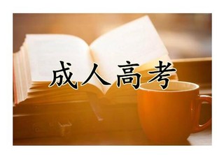 北京成人学历高考华北电力大学函授专升本科报考简介