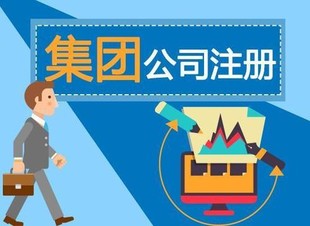 注册集团控股公司需要什么样的条件