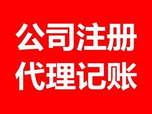 一站式提供工商注册代理记账