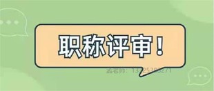 职称申报时如何选择职称评委会