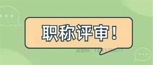 职称申报时如何选择职称评委会