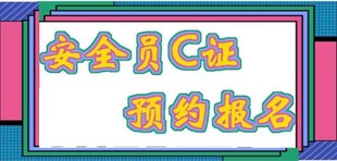 报北京建委安全员C选哪个专业好 备考多长时间