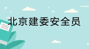 没有建筑基础考安全员C证难不难 报哪个专业好