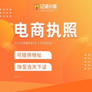 重庆垫江个体执照注册代办 电商抖音执照可提供地址注册代办