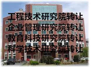 转让北京企业管理研究院