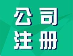淄博正常的公司注册服务为先
