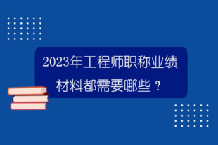 指导参加申报2023年陕西省初中高级工程师职称评审