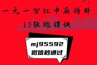 1元1分广东红中麻将群2023已更新