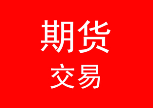 期货交易与现货交易有什么区别?