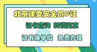 2023年北京地区考安全员C证啥条件报名