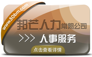 常熟人事服务有邦芒人力 服务更周到让您更省心