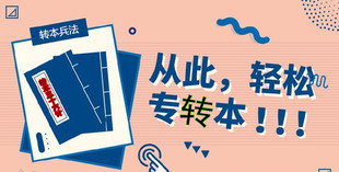 南京瀚宣博大帮你分析影响五年制专转本上岸的因素!请你自查!