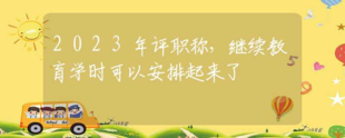 提供2023年热点服务评审陕西省初中高级工程师职称