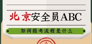 2023年北京建委安全员考试报名最新要求
