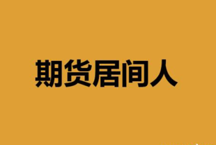 弘业期货诚招期货居间人,期待您的加入