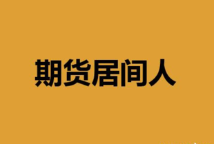 弘业期货诚招期货居间人，期待您的加入