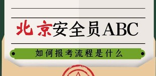 建筑新手考安全员C证难不难呀 报名需要啥条件