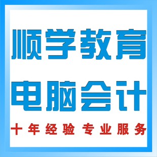 陈村北滘电脑会计培训 会计做账 申报 顺学教育电脑会计