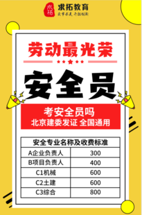 北京建委安全员C3培训考试统一收费800 提前一个月报名