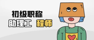 2023年度工程师政策已改革,还不了解的可以咨询陕西拓博