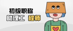 2023年度工程师政策已改革，还不了解的可以咨询陕西拓博