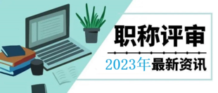 一定要提前准备2023年陕西省工程师网上申报评审资料